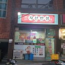 자산반점 이미지