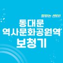 동대문역사문화공원역 보청기 잘하는 센터 5곳 추천 | 지원금, 브랜드, 무료체험, 렌탈, 가격 정보