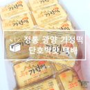 정통광양기정떡 | [내돈내산]광양 기정떡 단호박맛+기정떡 맛있게 먹는 꿀팁!