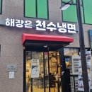 이비가짬뽕 지축역점 | 지축역 냉면 맛집 여름철 해장은 여기가 딱!! 천수냉면 지축역점!
