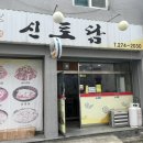 신토담이 이미지