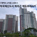 고덕국제신도시파라곤에듀포레 이미지