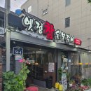 옛정 | [부산/사직]사직동 사직야구장 근처 옛정참숯불갈비 사직원조점 양념 돼지갈비 맛집 주차 방문후기