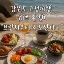 [강원 고성 감성 여행 추천 코스] 브런치부터 회포장까지, 하루 완성 여행 루트!