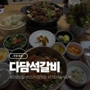 다담 | 단양구경시장 근처 석갈비 맛집 다담석갈비 내돈내산 후기