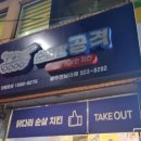 순살만공격전남대점 이미지