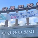 원당풍천장어 이미지