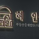 혜안부동산중개법인(주) 이미지