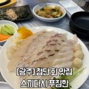 광산구-109 | [광주] 첨단 스끼다시 푸짐한 윤바다 횟집 솔직후기 / 첨단술집 / 첨단횟집 / 광주 현지인 맛집