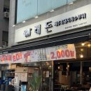 래돈 | [영등포] 영등포시장 맛집 제주 오겹살 래돈 영등포점 솔직 후기
