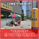 지에스25 구리도매점 | [구리 갈매동 한식뷔페 탐방] &#39;가정식 집밥&#39; – 요일별 메뉴 및 후기 휴밸나인 건너편