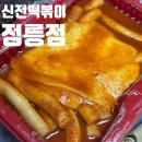 정릉5 | 정릉 떡볶이 맛집 찾는다면? 신전떡볶이 정릉점 가성비 세트 추천! 배달 후기
