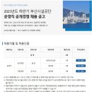 2023년 하반기 부산시설공단 일반직/공무직/운영직 공개채용 공고(~9/19) 이미지