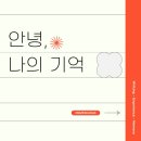 세븐일레븐 용산후암진흥점 | [참여후기] 안녕 나의 기억; 기록할 수 있다면, 괜찮아요