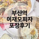 지하철 부산역 앞 | [부산역맛집] 이재모피자 부산역점 포장 웨이팅 후기