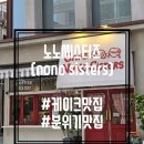 노노씨스터즈 이미지