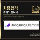 동성기업 | 동성케미컬 면접 후기 (합격의 열쇠 코칭패스)