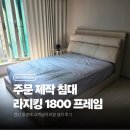 온리킹 | 검단 풍경채 패브릭침대프레임 설치후기 | 침대 라지킹 사이즈 주문제작
