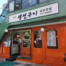 가든생선구이 | 마포역 인근 점심 맛집 [가든생선구이&amp;생삼겹살] 술과함께라면 좋겠지만..2-1