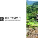 하동산수애