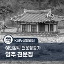 영주 천운정 이미지