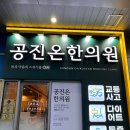 공진온한의원 네이버블로그