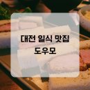 2438 | [대전 유성 죽동 맛집] 일식 맛집 ‘도우모’ 솔직후기