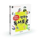 서울난우초등학교 | [신간 안내]<책벌레 선생님의 행복한 독서토론>(권일한) : 초등학교 독서토론 길잡이