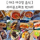 라이온즈파크 먹거리 12종 추천 메뉴 대구 삼성 라팍 야푸 찐 후기