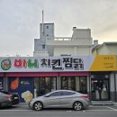 대구 중구 찜닭 맛집? 바니치킨찜닭 솔직 후기 (아이동반 비추천)
