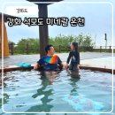 해수탕 | 강화 석모도 미네랄온천 스파 해수탕 온천 노천탕 완벽후기 주의사항