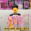 즐거운 서예교육 | 예술의전당 초등학생 전시회 추천, 전시연계교육, 미술관 이야기 수업 후기! 캐서린번하드 페인팅...