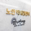 밝은누리안과병원 이미지