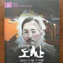 도산기획 | 되는 이유“- 광복 80주년 창작오페라 <도산> 관람후기 | 예술의전당 오페라극장 | 지식소통가 조연심