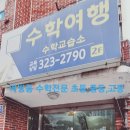 수학여행교습소 - 중구 제물량로 135 | 수학여행교습소