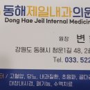 동해제일내과의원 네이버블로그