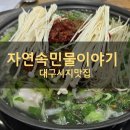 매월민물매운탕 | 대구 수성구 시지 맛집 베스트 자연속민물이야기에서 매운탕 먹은 후기