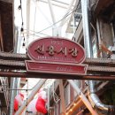 점촌전통시장 (구 신흥시장) | 해방촌 신흥시장 맛집 미국식 중화요리 홍(H5NG) 후기