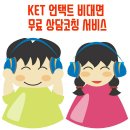 [안내] KET 코리아에듀테인먼트가 언택트 비대면 무료 상담코칭 서비스를 진행합니다~ ^^ 이미지