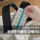 웰메이드팜 | 임산부 오메가3 추천 임신 준비 식물성 영양제 선물받은 지엠팜
