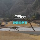 ........................................ | 스타cc 라운드 후기