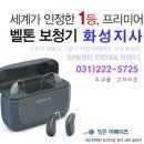 벨톤보청기화성지사