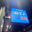 강구해물포차 이미지