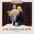 반석유치원 | 바쁘지만 행복했던 하루 💛 아이들 유치원 작은음악회 일상🎶