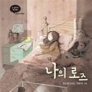 로즈와 나 이미지
