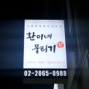 환이네뭉티기 강서직영점 이미지
