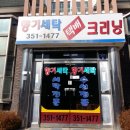 영광 세탁소 이미지