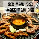 104-운정2-104 | 파주 운정 쪽갈비 맛집 | 수암골 쪽갈비마을 운정점 가족 외식, 회식 장소로 딱이야!