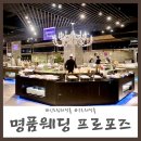 구로 예식장 명품웨딩 프로포즈 웨딩홀 분위기, 주차, 뷔페 견적 후기