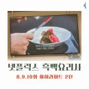 CU태안해피점 | 넷플릭스 흑백요리사 8,9,10회 하이라이트 후기 스포주의 2탄